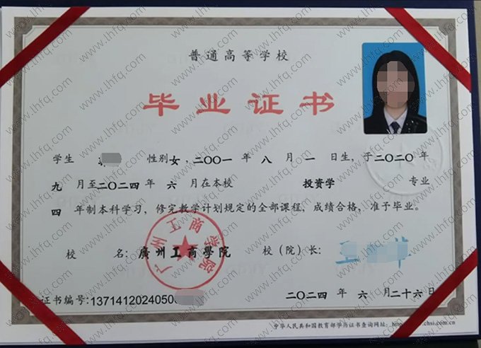 广州工商学院2024年普通全日制本科毕业证书样本图片（投资学）