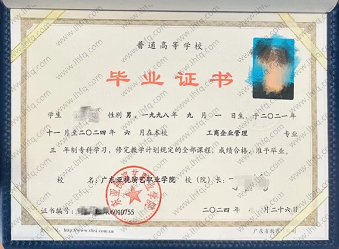 广东亚视演艺职业学院2024年普通全日制专科毕业证书样本图片（工商企业管理）