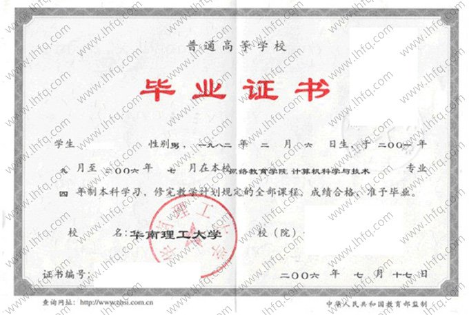 华南理工大学2006年普通全日制本科毕业证书样本图片（计算机科学与技术）