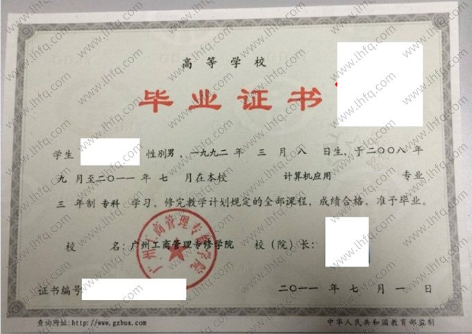 广州工商管理专修学院2011年高等学校专科毕业证书样本图片（计算机应用）