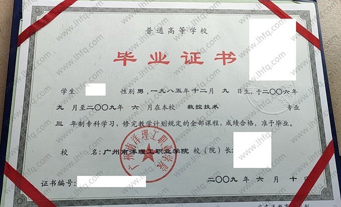 广州南洋理工职业学院2009年普通全日制专科毕业证书样本图片（数控技术）