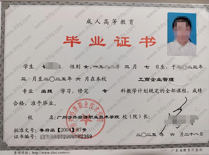 广州涉外经济职业技术学院2025年函授专科毕业证书样本图片（工商企业管理）