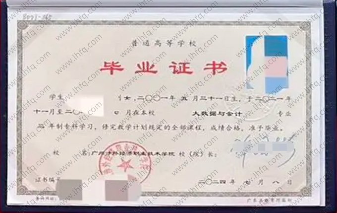 广州涉外经济职业技术学院2024年普通全日制专科毕业证书样本图片（大数据与会计）