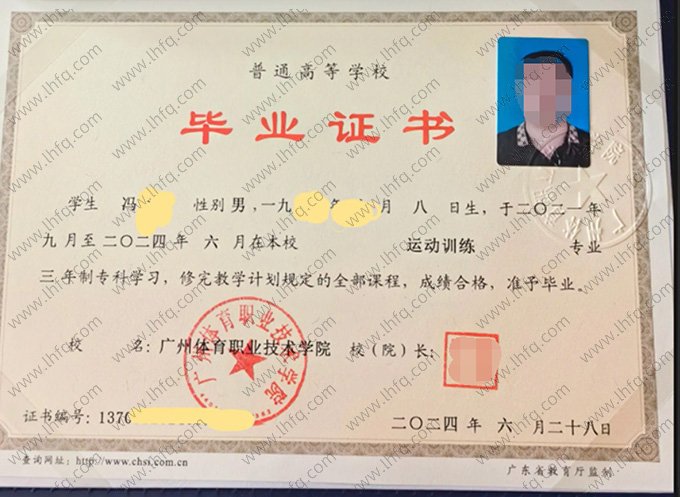 广州体育职业技术学院2024年普通全日制专科毕业证书样本图片（运动训练）