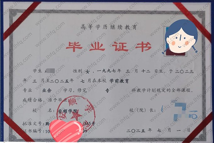 安顺学院2025年业余专科毕业证书样本图片（学前教育）