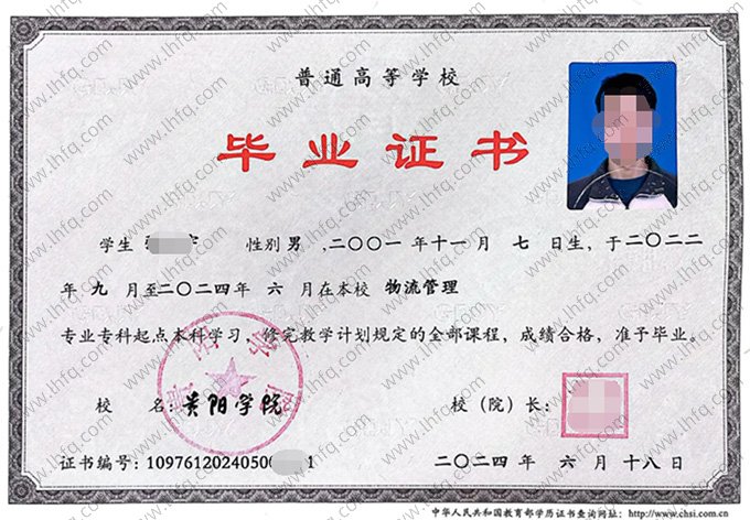 贵阳学院2024年普通全日制专科起点本科毕业证书样本图片（物流管理）