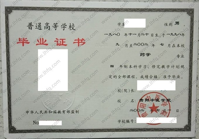 贵阳中医学院2002年普通全日制本科毕业证书样本图片（药学）