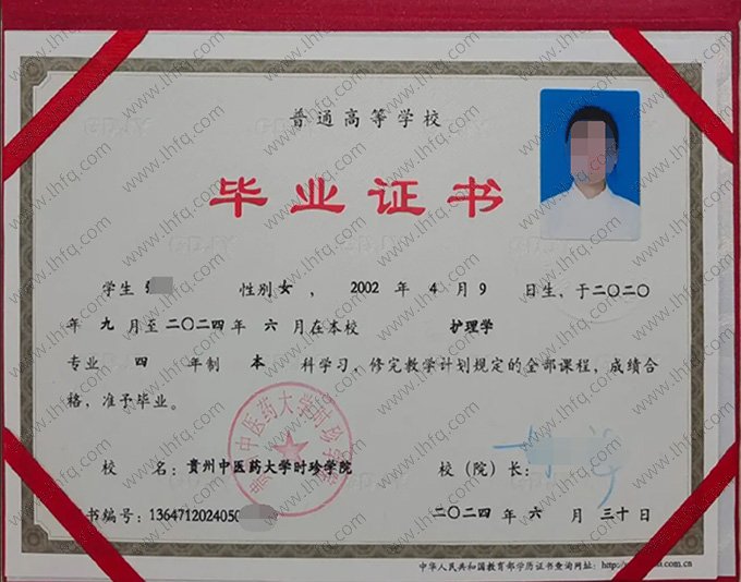 贵州中医药大学时珍学院2024年普通全日制本科毕业证书样本图片（护理学）