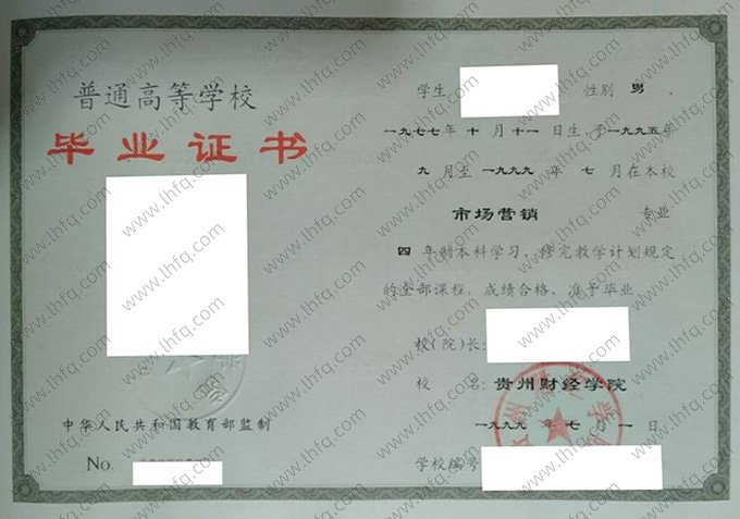 贵州财经学院1999年普通全日制本科毕业证书样本图片（市场营销）