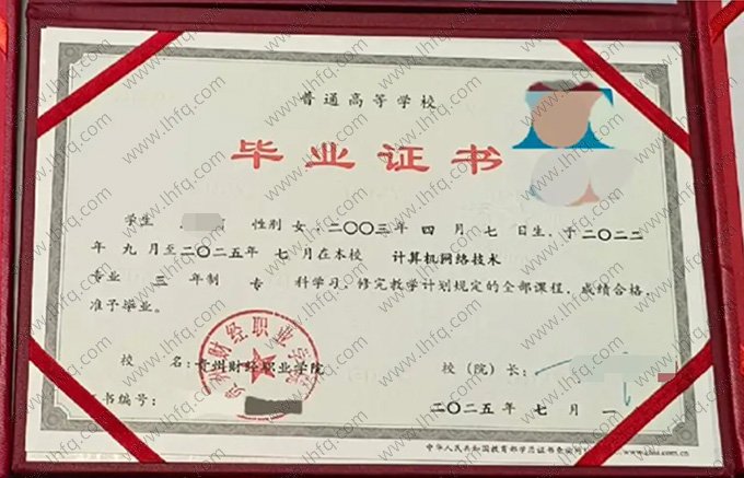 贵州财经职业学院2025年普通全日制专科毕业证书样本图片（计算机网络技术）
