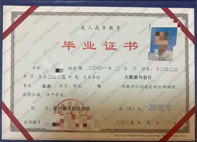 贵州城市职业学院2025年业余专科毕业证书样本图片（大数据与会计）