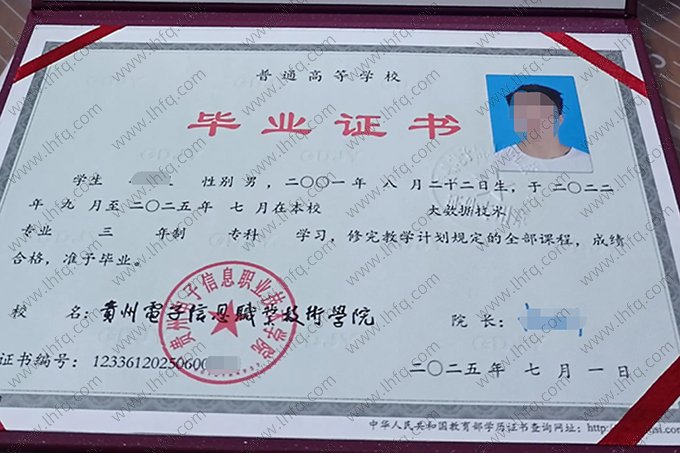 贵州电子信息职业技术学院2025年普通全日制专科毕业证书样本图片（大数据技术）