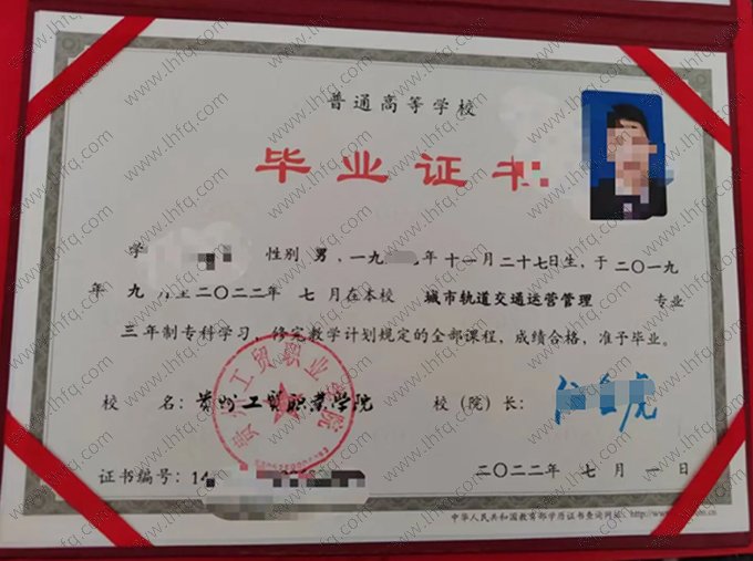 贵州工贸职业学院2022年普通全日制专科毕业证书样本图片（城市轨道交通运营管理）