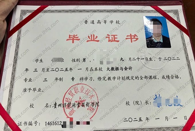贵州经贸职业技术学院2025年普通全日制专科毕业证书样本图片（大数据与会计）