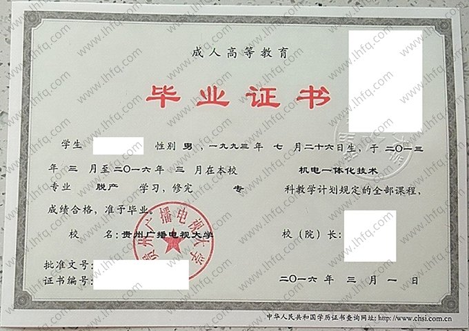 贵州广播电视大学2016年脱产专科毕业证书样本图片（机电一体化技术）