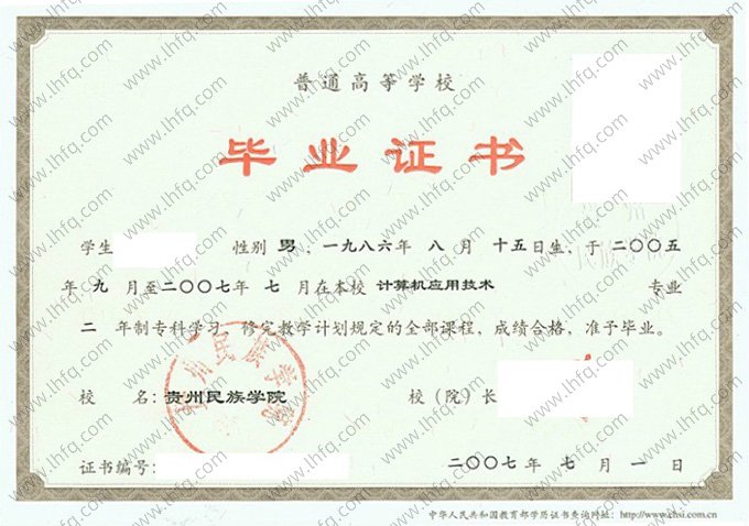 贵州民族学院2007年普通全日制专科毕业证书样本图片（计算机应用技术）