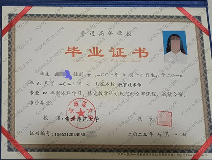 贵州师范大学2023年普通全日制本科毕业证书样本图片（教育技术学）