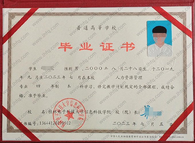 桂林电子科技大学信息科技学院2023年普通全日制本科毕业证书样本图片（人力资源管理）
