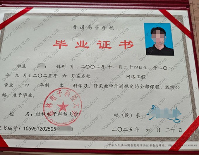桂林电子科技大学2025年普通全日制本科毕业证书样本图片（网络工程）