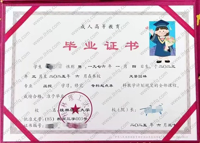 桂林理工大学2025年函授专科起点本科毕业证书样本图片（风景园林）