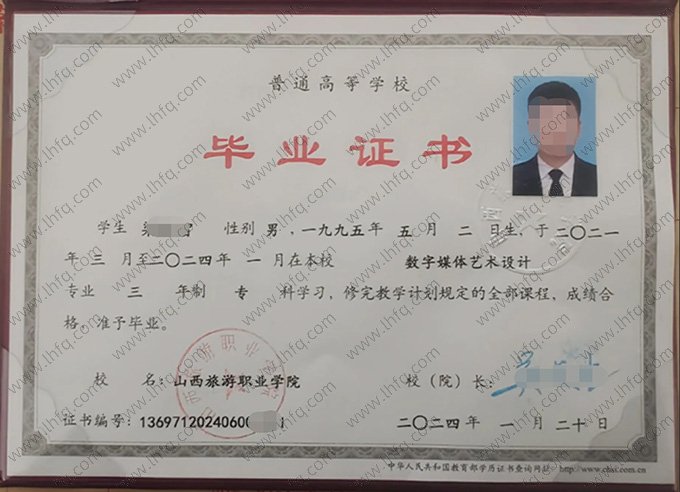 山西旅游职业学院2024年普通全日制专科毕业证书样本图片（数字媒体艺术设计）