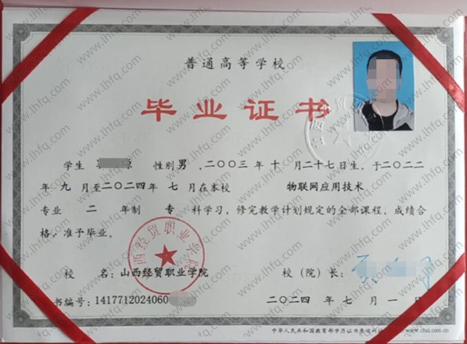 山西经贸职业学院2024年普通全日制专科毕业证书样本图片（物联网应用技术）