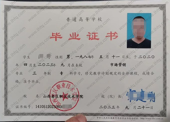 山西老区职业技术学院2023年普通全日制专科毕业证书样本图片（市场营销）