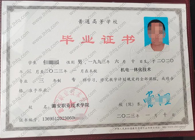 潞安职业技术学院2023年普通全日制专科毕业证书样本图片（机电一体化技术）