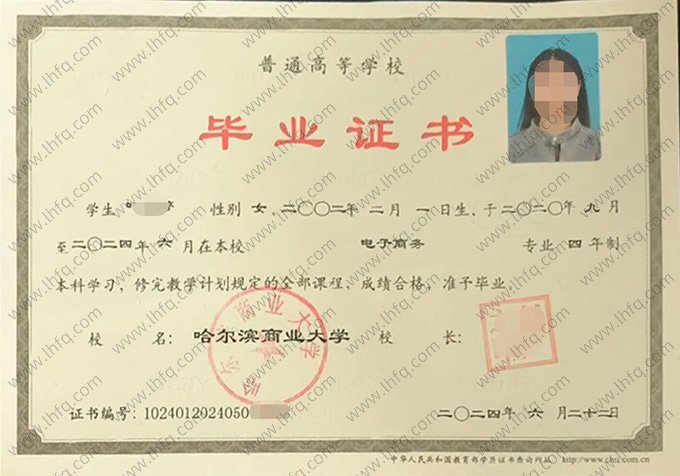哈尔滨商业大学2024年普通全日制本科毕业证书样本图片（电子商务）