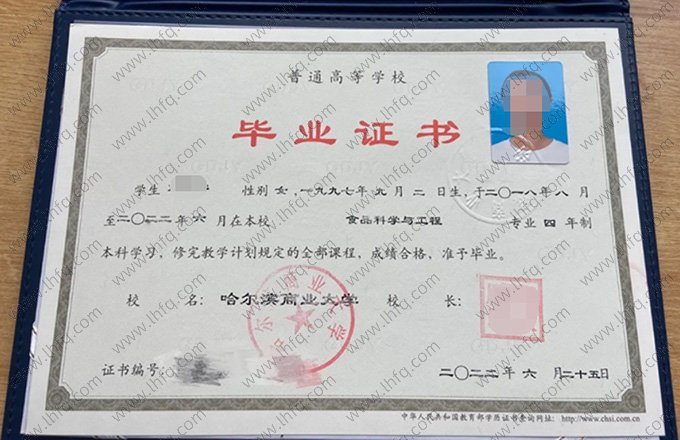 哈尔滨商业大学2022年普通全日制本科毕业证书样本图片（食品科学与工程）