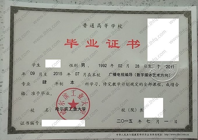 哈尔滨工业大学2015年普通全日制本科毕业证书样本图片（广播电视编导（数字媒体艺术方向））