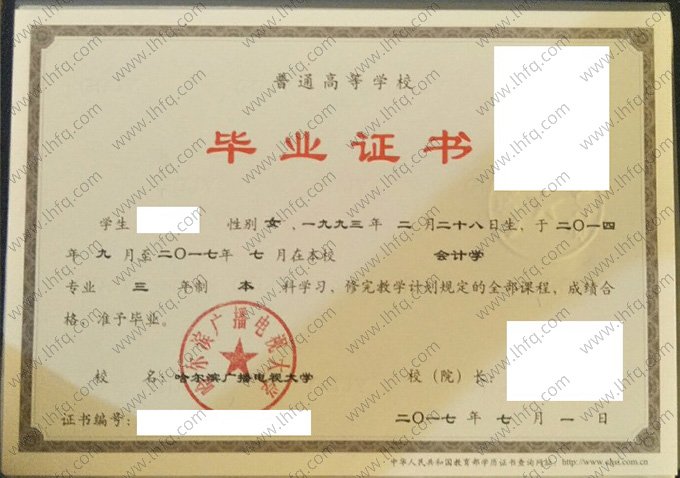 哈尔滨广播电视大学2017年普通全日制本科毕业证书样本图片（会计学）