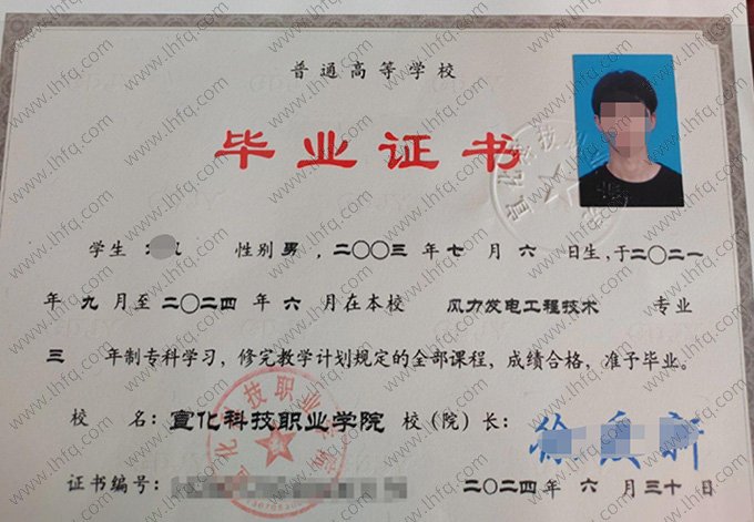 宣化科技职业学院2024年普通全日制专科毕业证书样本图片（风力发电工程技术）