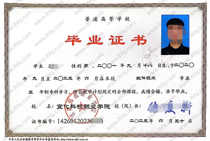 宣化科技职业学院2023年普通全日制专科毕业证书样本图片（软件技术）
