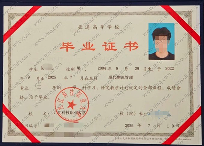 九江科技职业大学2025年普通全日制专科毕业证书样本图片（现代物流管理）