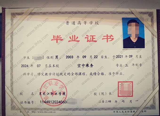 黑龙江职业学院2024年普通全日制专科毕业证书样本图片（空中乘务）