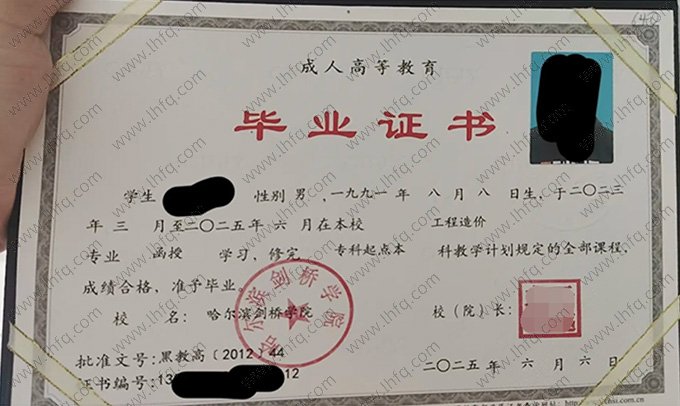 哈尔滨剑桥学院2025年函授专科起点本科毕业证书样本图片（工程造价）