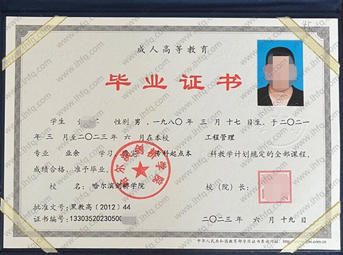 哈尔滨剑桥学院2023年业余专科起点本科毕业证书样本图片（工程管理）