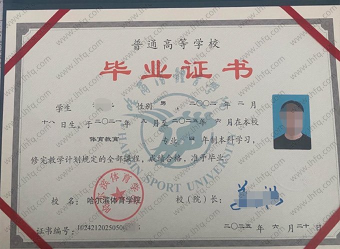哈尔滨体育学院2025年普通全日制本科毕业证书样本图片（体育教育）