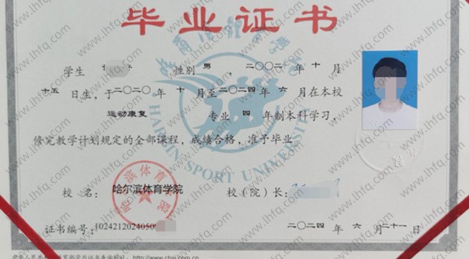 哈尔滨体育学院2024年普通全日制本科毕业证书样本图片（运动康复）
