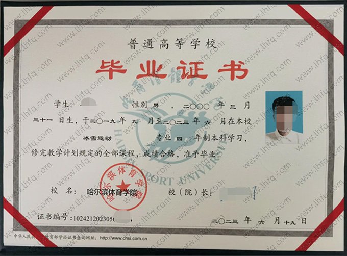 哈尔滨体育学院2023年普通全日制本科毕业证书样本图片（冰雪运动）