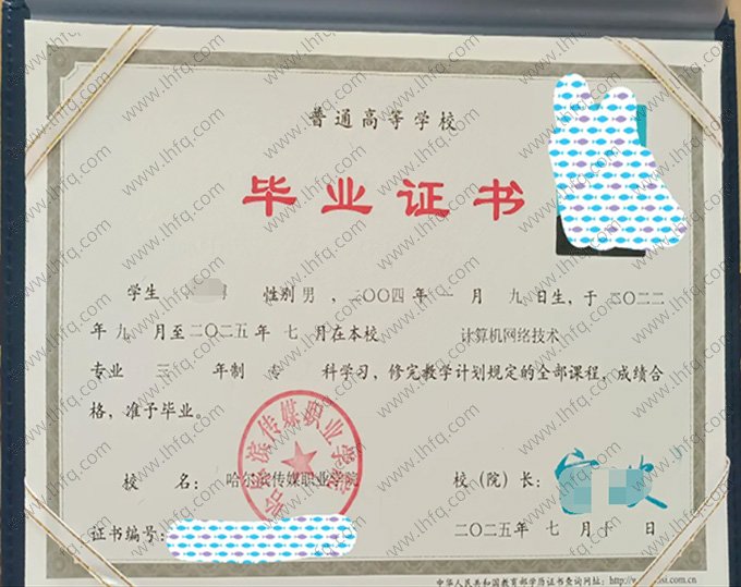 哈尔滨传媒职业学院2025年普通全日制专科毕业证书样本图片（计算机网络技术）