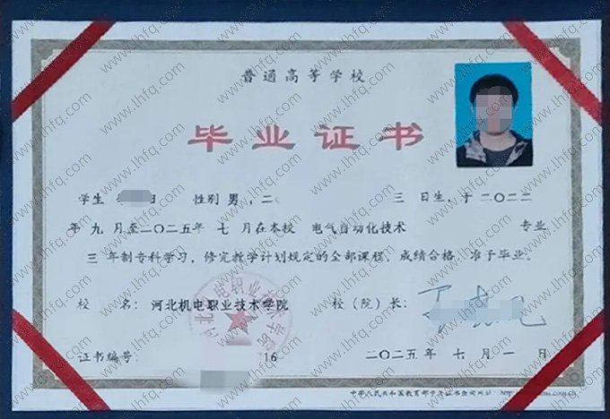 河北机电职业技术学院2025年普通全日制专科毕业证书样本图片（电气自动化技术）