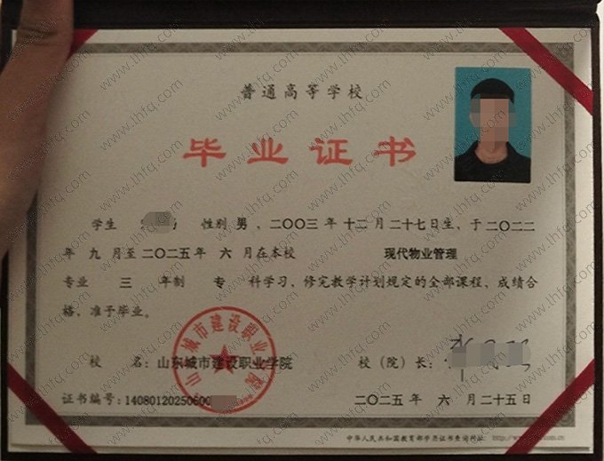 山东城市建设职业学院2025年普通全日制专科毕业证书样本图片（现代物业管理）