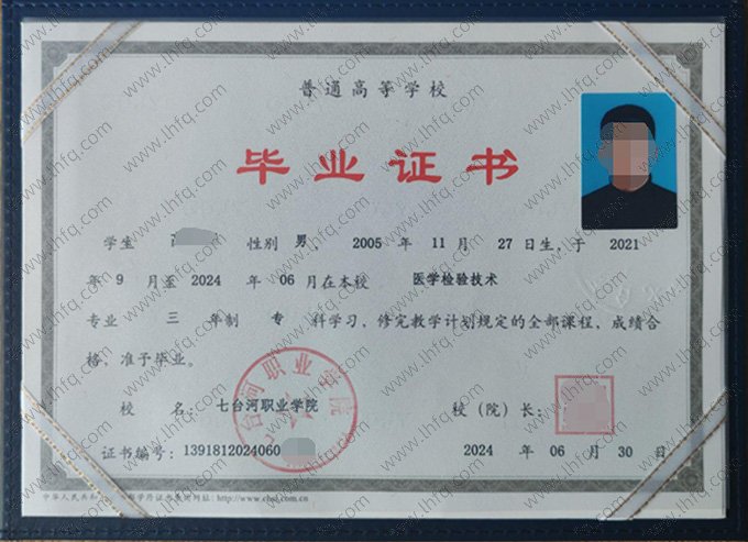 七台河职业学院2024年普通全日制专科毕业证书样本图片（医学检验技术）
