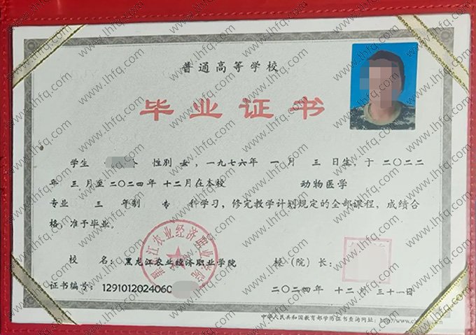 黑龙江农业经济职业学院2024年普通全日制专科毕业证书样本图片（动物医学）