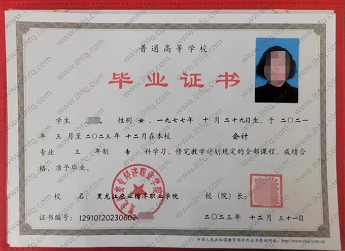 黑龙江农业经济职业学院2023年普通全日制专科毕业证书样本图片（会计）