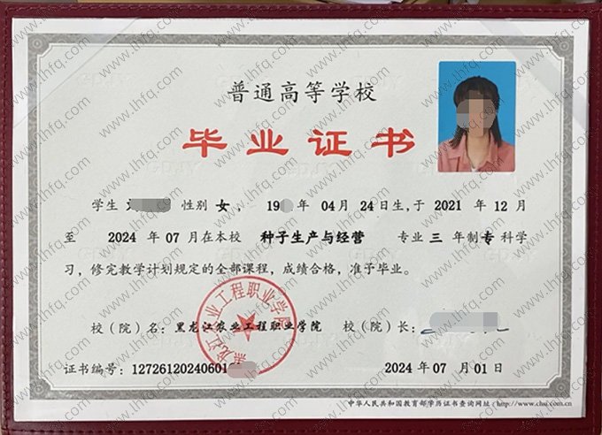 黑龙江农业工程职业学院2024年普通全日制专科毕业证书样本图片（种子生产与经营）