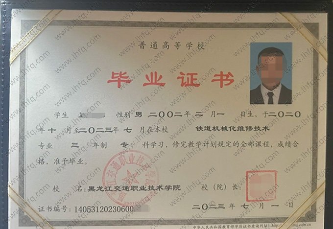 黑龙江交通职业技术学院2023年普通全日制专科毕业证书样本图片（铁道机械化维修技术）