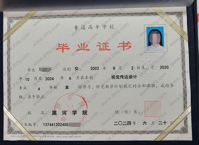 黑河学院2024年普通全日制本科毕业证书样本图片（视觉传达设计）